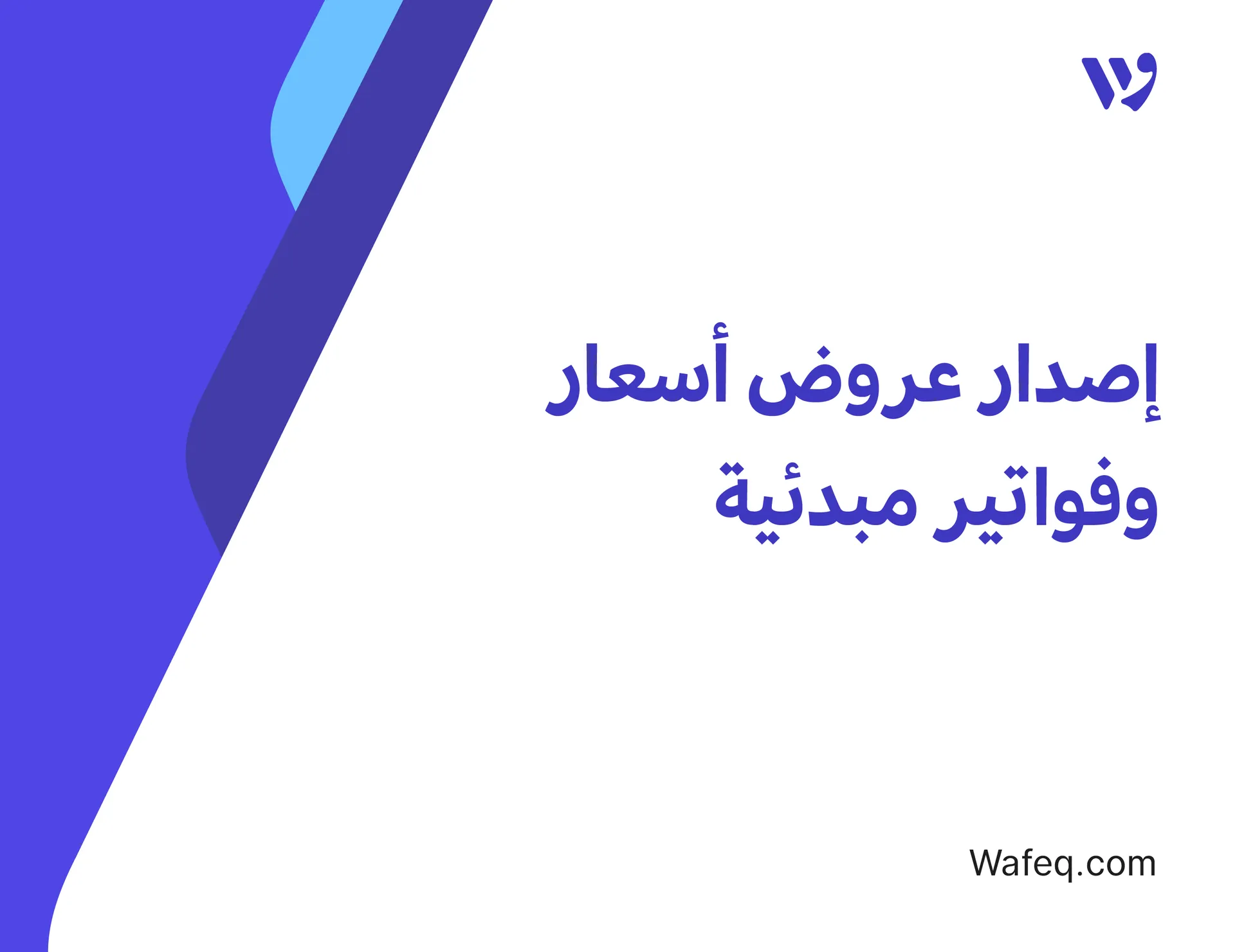 إصدار عروض أسعار وفواتير مبدئية